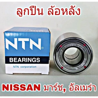 ลูกปืนล้อหลัง NISSAN March , Almera นิสสัน มาร์ช, อัลเมร่า ยี่ห้อ NTN (จำนวน 1 ข้าง)