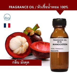 MANGOSTEEN FRAGRANCE OIL - หัวเชื้อน้ำหอม กลิ่น มังคุด เข้มข้นสูง ติดทนยาวนาน