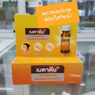 BETADINE พลาสเตอร์เจลฟิล์มกันนำชนิดป้าย 8G