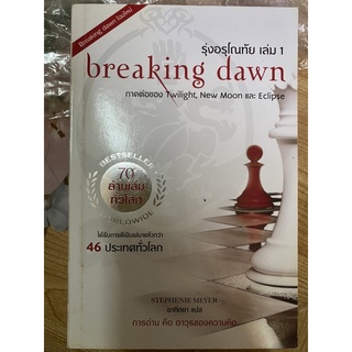 🏠แวมไพร์ breaking dawn รุ่งอรุโณทัย เล่ม 1