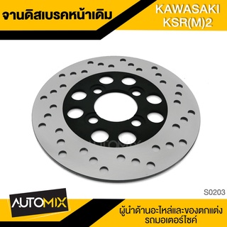 จานดิส เบรคหลัง KAWASAKI KSR M2 จานเบรคหลัง จานดีสเบรคหลัง จานเบรค เบรคหลัง อุปกรณ์ตกแต่งรถ มอเตอร์ S0203