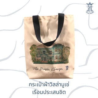 กระเป๋าผ้า วิลล่า มูเซ่ เขาใหญ่ ลายเรือน "ประเสนชิต"