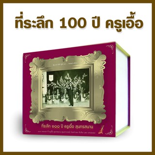 CD ที่ระลึก 100 ปี ครูเอื้อ วงสุนทราภรณ์ กิ้ฟเซท cd ต้นฉบับชุดใหญ่ที่สุดตั้งแต่ออกมา metrorecords