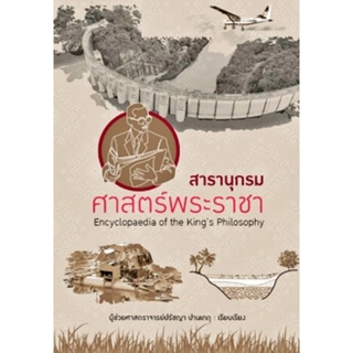 สารานุกรมศาสตร์พระราชา Encyclopaedia of the Kings Philosophy สถาพร