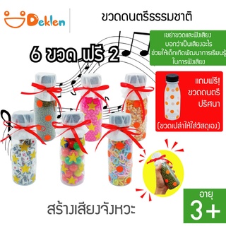 ขวดดนตรีธรรมชาติ 6 ขวด ขวดสร้างเสียง ของเล่นเด็ก ของเล่นวิทยาศาสตร์ เขย่าขวด ฟังเสียงจากวัสดุที่กระทบกัน