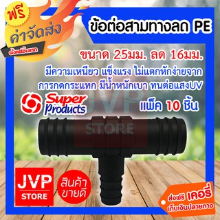 **ส่งฟรี**ข้อต่อสามทางลด PE 25X16 แพ็ค 10 ชิ้น ใช้ในการเกษตร