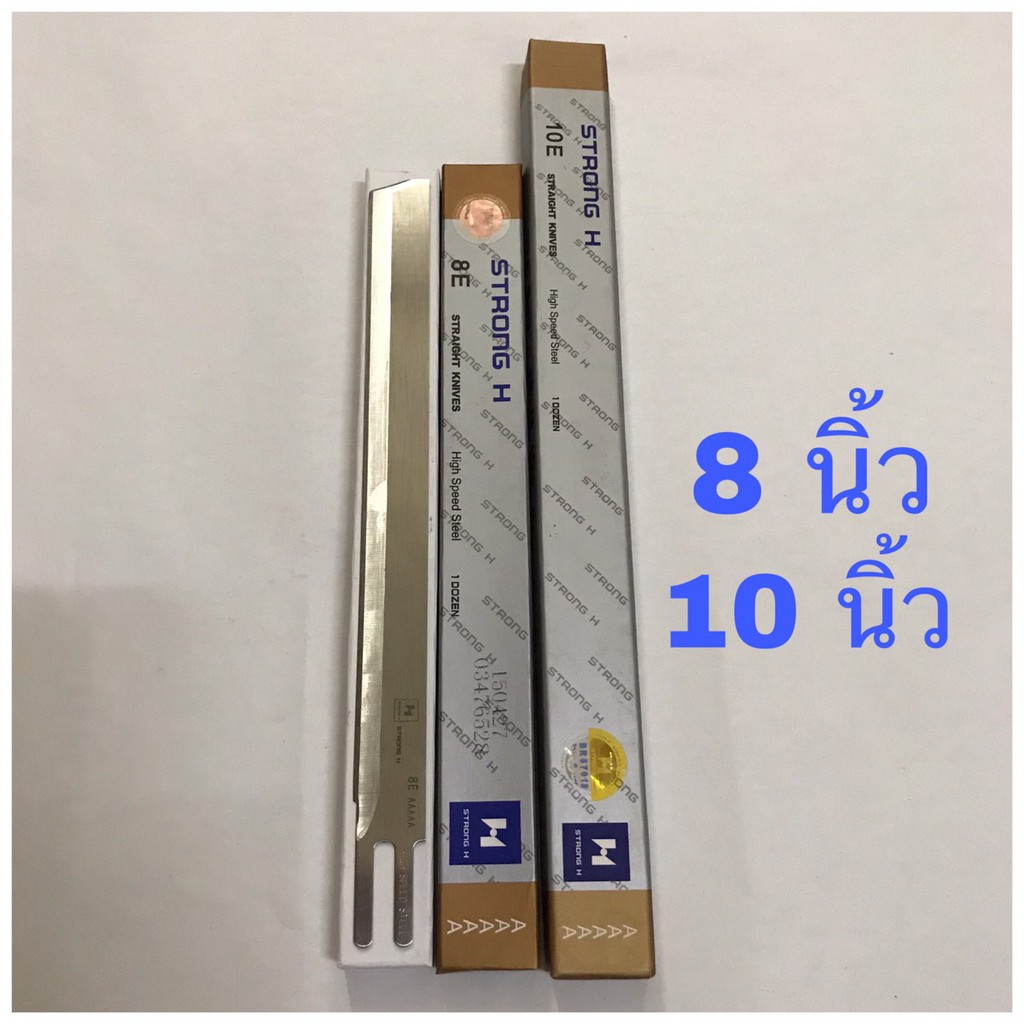 ใบมีดเครื่องตัด  1 ใบ ใบมีดใบตรงเกรด A ขนาด 8 นิ้ว, 10 นิ้ว Hi Speed 5A ยี่ห้อ Strong H