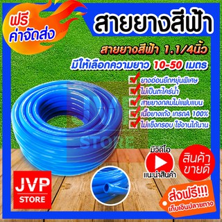 สายยางสีฟ้า 1.1/4นิ้ว มีให้เลือกความยาว 10-50เมตร (water pipe) สินค้าเกรดA ผลิตจากยางคุณภาพ เหนียว หนา เด้ง ทน