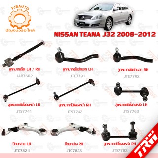 TRW ช่วงล่าง NISSAN TEANA J32 ปี 2008-2012 ลูกหมากแร็ค, ลูกหมากคันชักนอก, ลูกหมากกันโคลงหน้า-หล้ง, ปีกนกล่าง