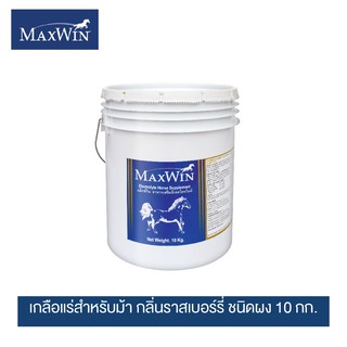 แม็กซ์วิน (อิเลคโตรไลท์) เกลือแร่สำหรับม้า กลิ่นราสเบอร์รี่ ชนิดผง 10 กก./ MaxWin Electrolyte Raspberry Flavour 10kg.