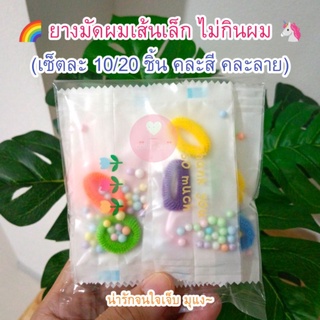 พร้อมส่ง! ยางมัดผมเส้นเล็ก ยางรัดผมเส้นเล็ก คละสี ของแถมจีบลูกค้าน่ารัก ของปัจฉิม ของที่ระลึก ของแจก ของแถม ของชำร่วย