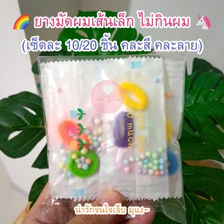 พร้อมส่ง! ยางมัดผมเส้นเล็ก ยางรัดผมเส้นเล็ก คละสี ของแถมจีบลูกค้าน่ารัก ของปัจฉิม ของที่ระลึก ของแจก ของแถม ของชำร่วย