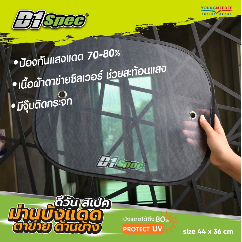 D1Spec ม่านบังแดด ด้านข้างตาข่าย Protect UV ไม่บดบังสายตา บังแดดได้ถึง 70-80% size 44x36 cm. ของแท้ 100%