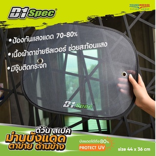 D1Spec ม่านบังแดด ด้านข้างตาข่าย Protect UV ไม่บดบังสายตา บังแดดได้ถึง 70-80% size 44x36 cm. ของแท้ 100%