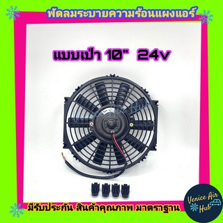 พัดลม ระบายความร้อน 10 นิ้ว 24V โวลต์ แบบเป่า สลับด้านใบได้ ระบายความร้อยแผงแอร์ โครงพลาสติก แผงหม้อน้ำ พัดลมหม้อน้ำ