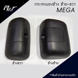 กระจกมองข้าง ลูกหมาก MEGA / DECA 360 / PROFIA / VICTOR