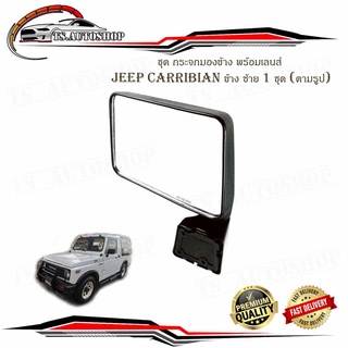 ชุด กระจกมองข้าง พร้อมเลนส์ JEEP CARRIBIAN 1981 - 1998 ข้าง ซ้าย 1 ชุด (ตามรูป) พร้อมน็อต มีบริการเก็บเงินปลายทาง