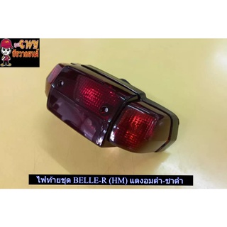 ไฟท้ายชุด BELLE-R (HM) แดงอมดำ-ชาดำ 033236