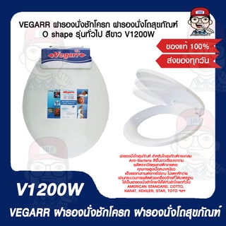 VEGARR ฝารองนั่งชักโครก ฝารองนั่งโถสุขภัณฑ์ O shape รุ่นทั่วไป สีขาว V1200W ของแท้ 100%