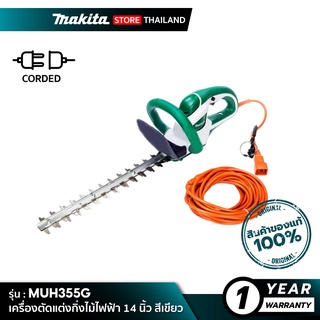 MAKITA MUH355G : เครื่องตัดแต่งกิ่งไม้ไฟฟ้า 14 นิ้ว สีเขียว