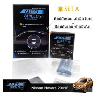 ชุดฟิล์มกันรอย มือจับประตู 4 ชิ้น+ฟิล์มกันรอย ชายบันได Nissan Navara 2016