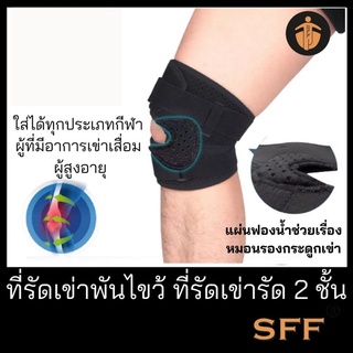 SFF KDN knee support ที่รัดเข่า พยุงเข่า ซัพพอร์ตเข่า เสริมความมั่นคงให้แก่หัวเข่า KDN