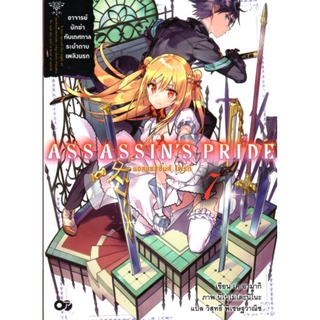 ASSASSINS PRIDE (แอสแซสซินส์ ไพรด์) เล่ม 7