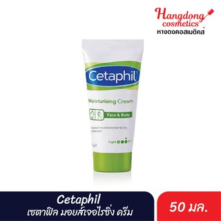 Cetaphil เซตาฟิล มอยส์เจอไรซิ่ง ครีม (50 กรัม)