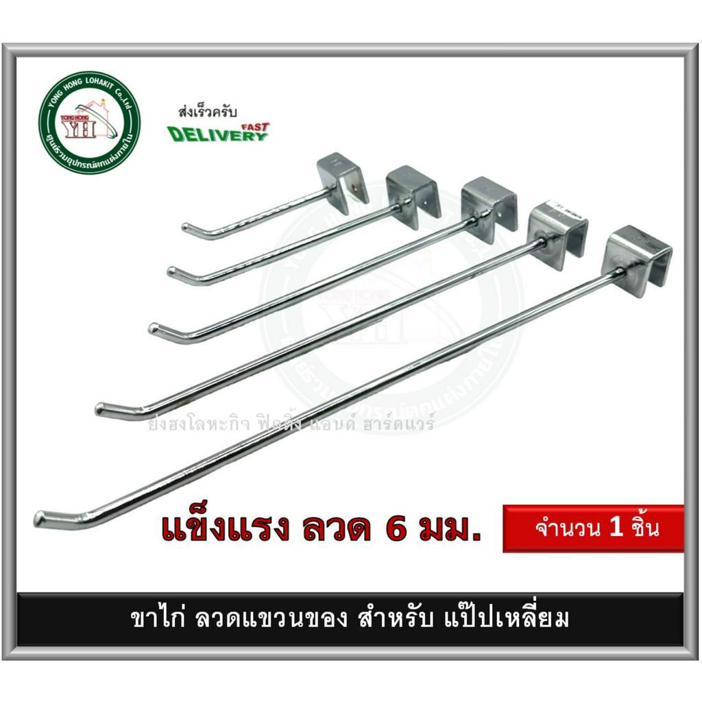 ลวดแขวนของ ขาไก่ ตะขอแขวน ใส่กับ แป๊ปเหลี่ยม ชุบโครมเมี่ยม รุ่นหนา มีขนาด 4 / 6 / 8 / 10 / 12 นิ้ว