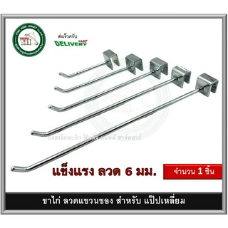 ลวดแขวนของ ขาไก่ ตะขอแขวน ใส่กับ แป๊ปเหลี่ยม ชุบโครมเมี่ยม รุ่นหนา มีขนาด 4 / 6 / 8 / 10 / 12 นิ้ว