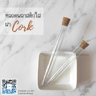 หลอดทดลองพลาสติกใส จุกไม้ก๊อก หลอดพลาสติกแข็งใสแบบยาว ฝาจุกไม้คอร์ก สำหรับเก็บเข็มเย็บผ้า ใส่ลูกปัด