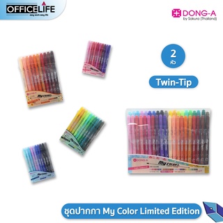 [SET] DONG-A My Color Limited Edition ชุดปากกามายคัลเลอร์ 2 Twin-Tip มีสองหัวในด้ามเดียว