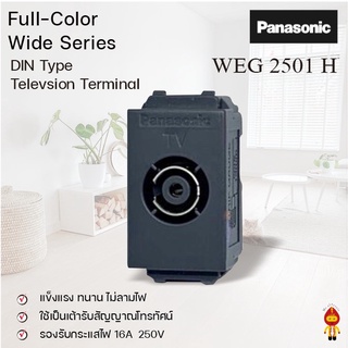 Panasonic เต้ารับโทรทัศน์ 75 โอห์ม รุ่น WEG 2501 H สีเทา