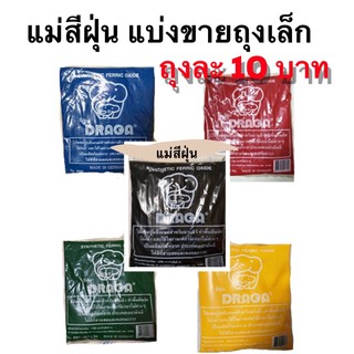 ลดราคาสีฝุ่น แม่สีฝุ่น แบ่งขาย 8บาท ลดราคา