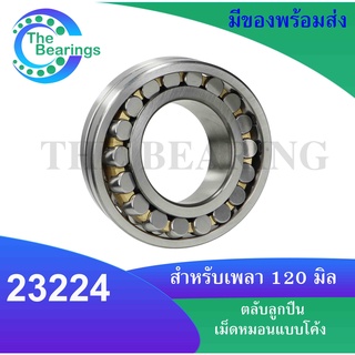 ตลับลูกปืนเม็ดหมอนแบบโค้ง 23224  ( เพลาตรง ) ขนาด สำหรับเพลา 120 มิลลิเมตร ( SPHERICAL ROLLER BEARINGS )