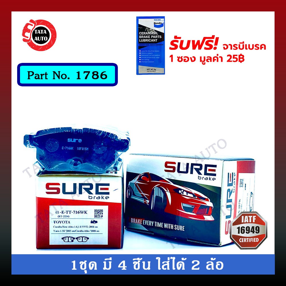 ผ้าเบรคSURE(หลัง)โตโยต้า นิวอัลติส ปี08-18/วีออส S,E,ยาริสS ปี07-12/วีออส ออนิว ปี13-ON,พรีอุส ปี08-