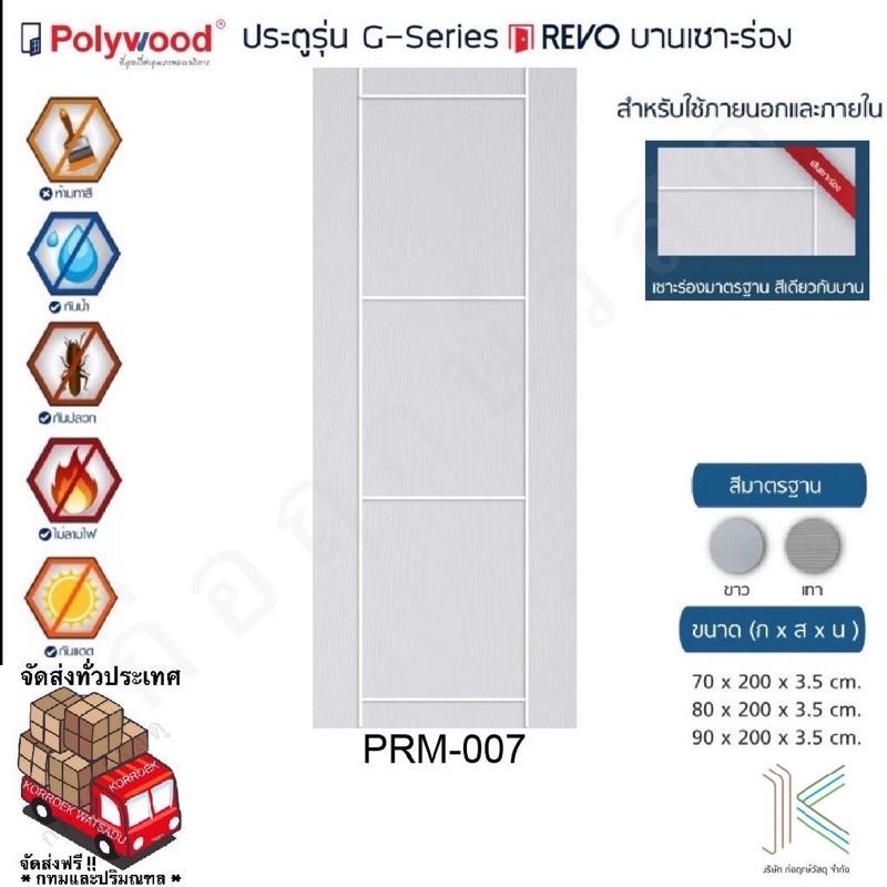 POLYWOOD ประตู uPVC PRM007 (ใช้ภายนอกและภายใน)(มี 4 สี)