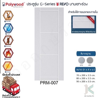 POLYWOOD ประตู uPVC PRM007 (ใช้ภายนอกและภายใน)(มี 2 สี)