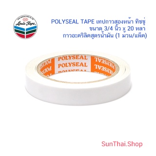 POLYSEAL TAPE เทปกาวสองหน้า ทิชชู่ ขนาด 3/4 นิ้ว x 20 หลา กาวอะคริลิคสูตรน้ำมัน (1 ม้วน / แพ็ค)