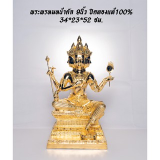 พระพรหม ทองเหลือง ปิดทองแท้ 100% หน้าตัก 7นิ้ว และ หน้าตัก 9 นิ้ว