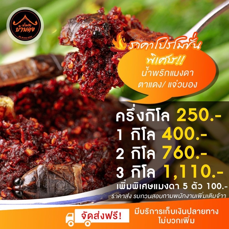 ส่งฟรี! 0.5kg(ครึ่งกิโล)น้ำพริกร้านดัง ขายดี #น้ำพริกบ้านดง อร่อยจริงแซ่บจริง ทำสดใหม่ #น้ำพริกแมงดา ตาแดง แมงดาปลาย่าง