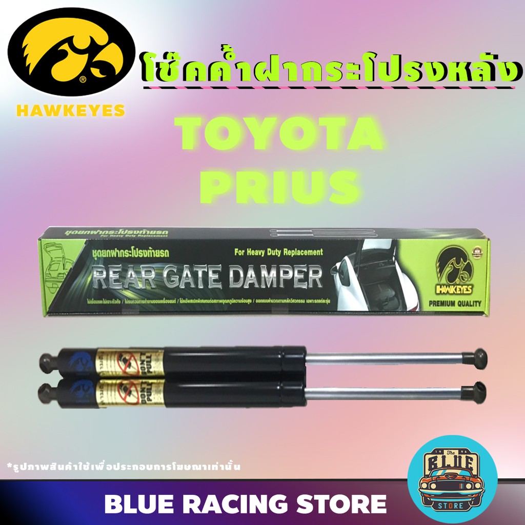 โช๊คค้ำ HAWKEYES โช๊คค้ำฝากระโปรงหลัง TOYOTA PRIUS | โช้คค้ำหลัง โช๊คหลัง โช๊คค้ำหลัง โช้คฝากระโปรงห