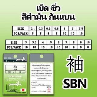 เบ็ดมารูเกียว ซิ่ว สีดำมัน ก้นแบน (SBN) MK HOOK # SBN (BLACK NICKEL)