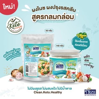 NIZE ผงไนซ ผงปรุงรสคลีน/ผงปรุงรสคีโต สูตรกลมกล่อม