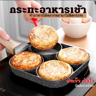 พร้อมส่งจากไทย กระทะทอด กระทะทอดไข่ 4ช่อง Omelet PAN ทำอาหารไม่ติดกระทะเคลือบสาร Non-Stick กระทะ