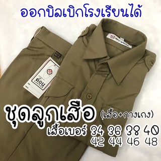 ชุดลูกเสือ ตราค้อน สีกากี (เสื้อ+กางเกง)  อัลบั้ม1 เสื้อเบอร์ 34-48 เครื่องแบบลูกเสือ