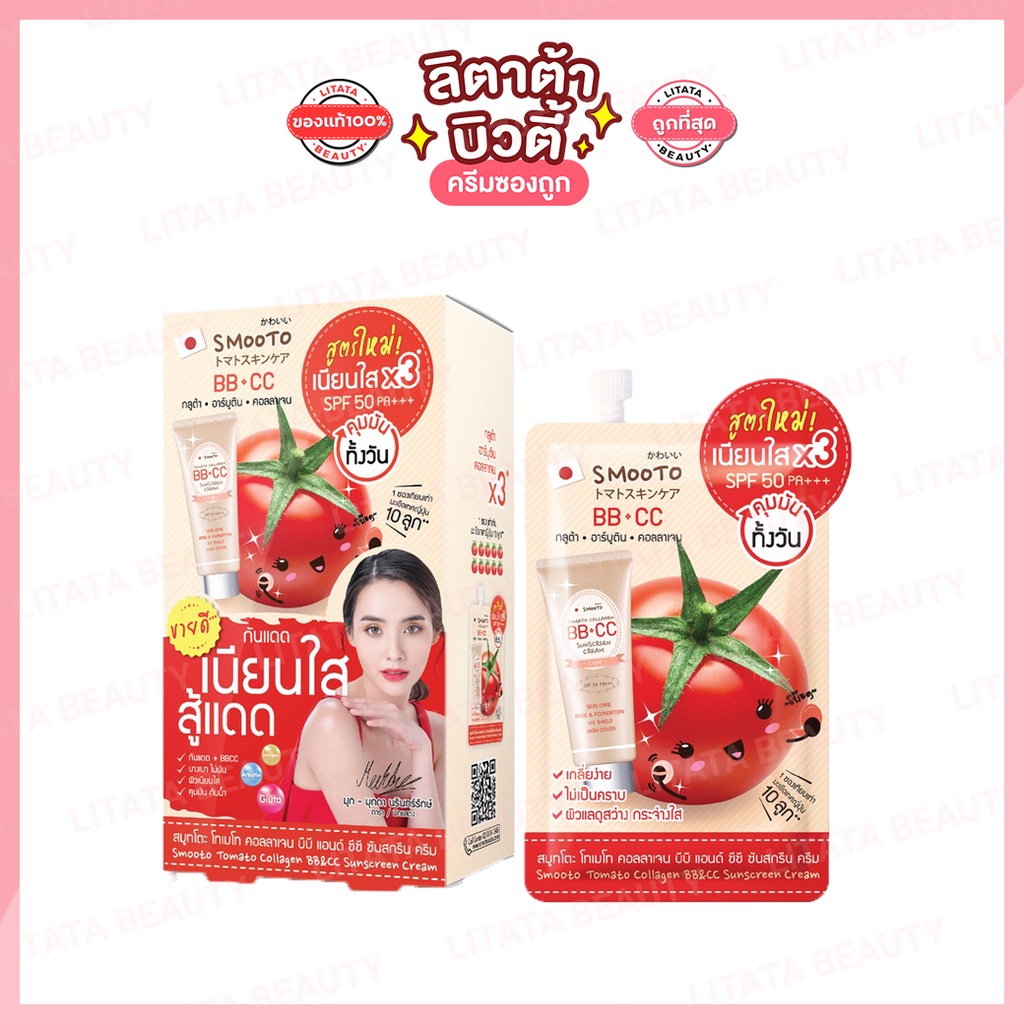 [กล่อง x6ซอง] สมูทโตะ โทเมโท คอลลาเจน บีบี แอนด์ ซีซี ครีม Smooto Tomato Collagen BB&CC Cream 8 กรัม