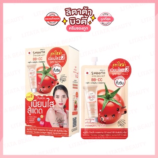 [กล่อง x6ซอง] สูตรใหม่!! สมูทโตะ โทเมโท คอลลาเจน บีบี แอนด์ ซีซี ครีม Smooto Tomato Collagen BB&amp;CC Cream 8 กรัม