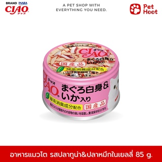 Ciao เชาว์ อาหารเปียกแมวแบบกระป๋อง รสทูน่าเนื้อขาวและปลาหมึกในเยลลี่ (85 g.)