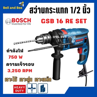 สว่านกระแทก 4 หุน 750 วัตต์ (ซ้าย ขวา) BOSCH GSB 16 RE ชุด Set อุปกรณ์ 100 ชิ้น 🎊🏳️‍🌈